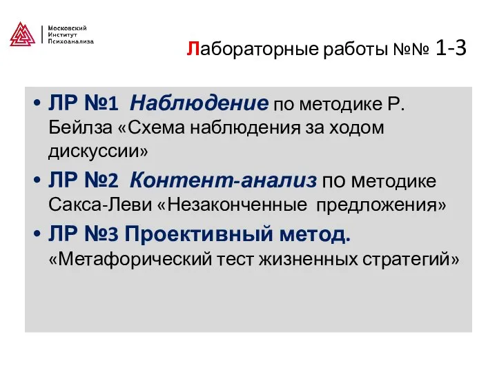 Лабораторные работы №№ 1-3 ЛР №1 Наблюдение по методике Р. Бейлза «Схема