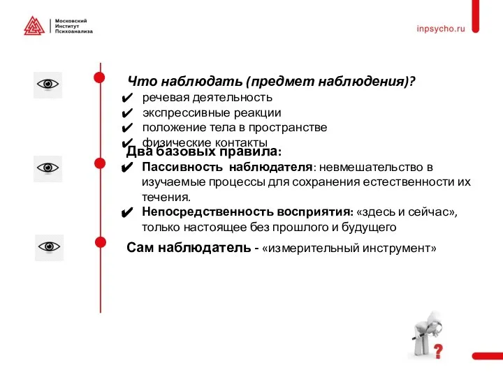 Что наблюдать (предмет наблюдения)? речевая деятельность экспрессивные реакции положение тела в пространстве