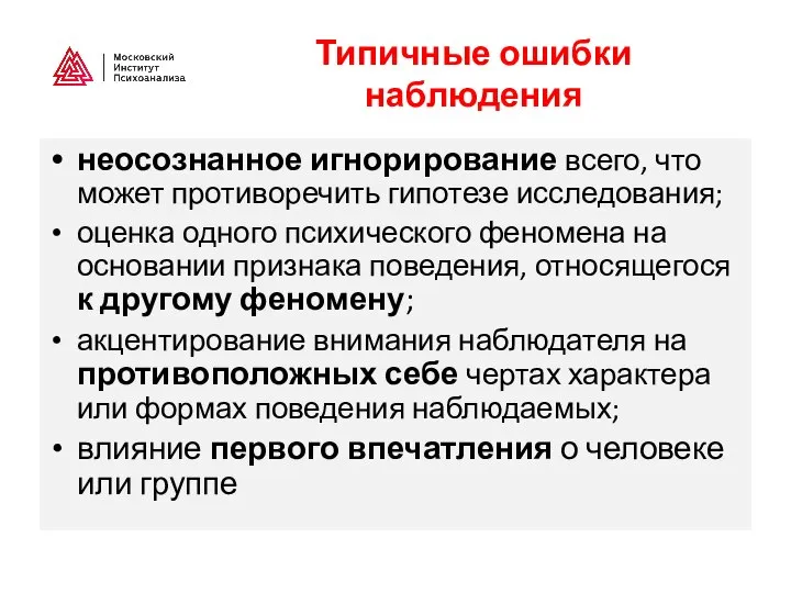 Типичные ошибки наблюдения неосознанное игнорирование всего, что может противоречить гипотезе исследования; оценка