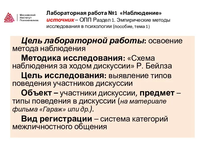 Лабораторная работа №1 «Наблюдение» источник – ОПП Раздел 1. Эмпирические методы исследования