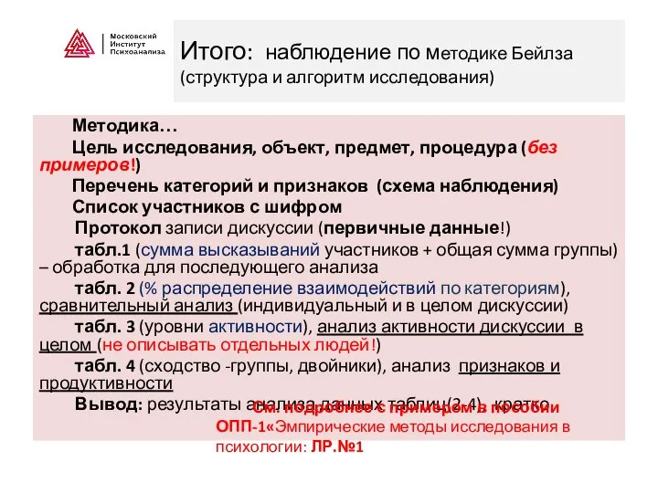 Итого: наблюдение по методике Бейлза (структура и алгоритм исследования) Методика… Цель исследования,