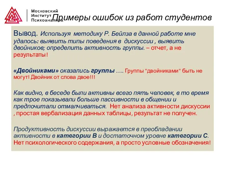 Примеры ошибок из работ студентов Вывод. Используя методику Р. Бейлза в данной