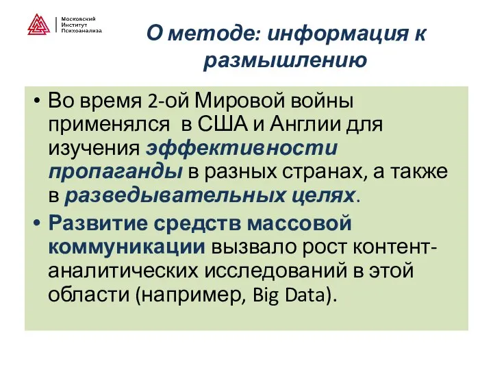 О методе: информация к размышлению Во время 2-ой Мировой войны применялся в