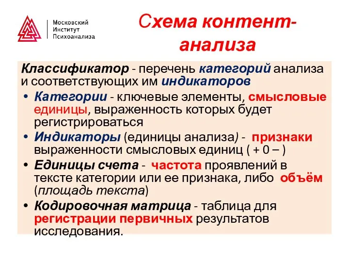 Схема контент-анализа Классификатор - перечень категорий анализа и соответствующих им индикаторов Категории