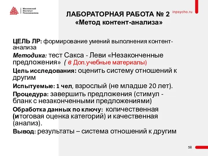 ЛАБОРАТОРНАЯ РАБОТА № 2 «Метод контент-анализа» ЦЕЛЬ ЛР: формирование умений выполнения контент-анализа