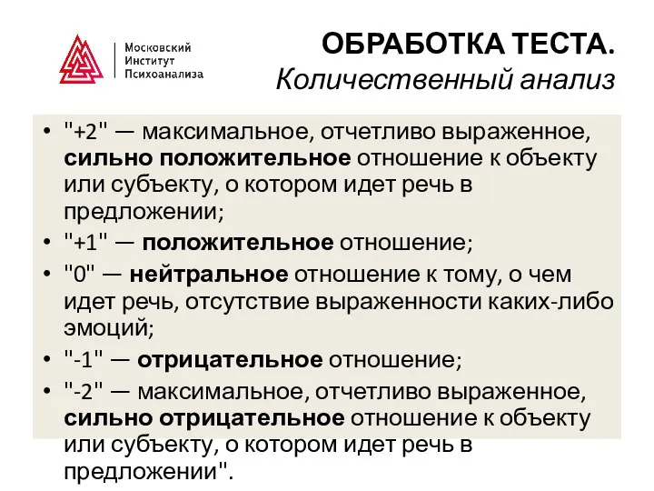 ОБРАБОТКА ТЕСТА. Количественный анализ "+2" — максимальное, отчетливо выраженное, сильно положительное отношение