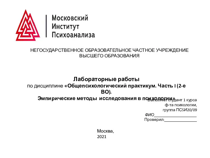 НЕГОСУДАРСТВЕННОЕ ОБРАЗОВАТЕЛЬНОЕ ЧАСТНОЕ УЧРЕЖДЕНИЕ ВЫСШЕГО ОБРАЗОВАНИЯ Лабораторные работы по дисциплине «Общепсихологический практикум.