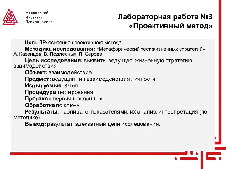 Лабораторная работа №3 «Проективный метод» Цель ЛР: освоение проективного метода Методика исследования: