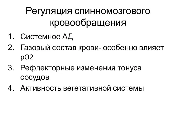 Регуляция спинномозгового кровообращения Системное АД Газовый состав крови- особенно влияет pO2 Рефлекторные