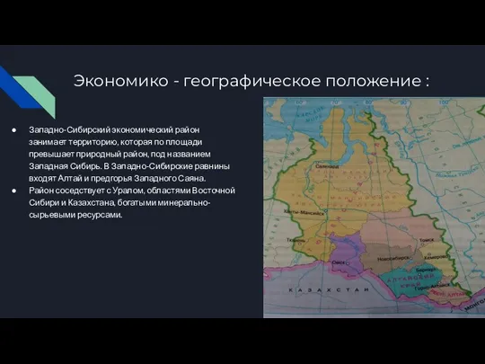 Экономико - географическое положение : Западно-Сибирский экономический район занимает территорию, которая по