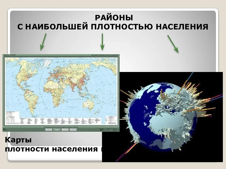 РАЙОНЫ С НАИБОЛЬШЕЙ ПЛОТНОСТЬЮ НАСЕЛЕНИЯ Карты плотности населения мира