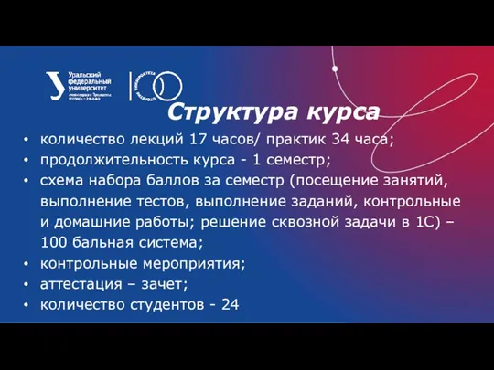 Структура курса количество лекций 17 часов/ практик 34 часа; продолжительность курса -