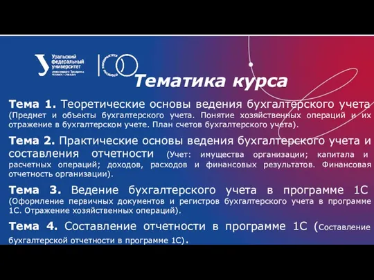 Тематика курса Тема 1. Теоретические основы ведения бухгалтерского учета (Предмет и объекты