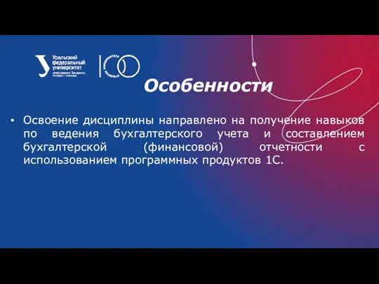 Особенности Освоение дисциплины направлено на получение навыков по ведения бухгалтерского учета и