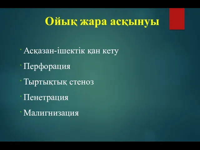 Асқазан-ішектік қан кету Перфорация Тыртықтық стеноз Пенетрация Малигнизация Ойық жара асқынуы