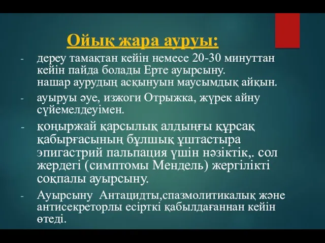 Ойық жара ауруы: дереу тамақтан кейін немесе 20-30 минуттан кейін пайда болады