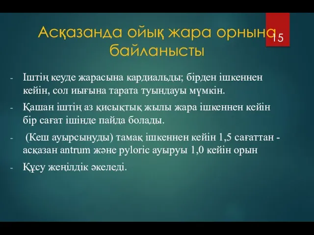 Асқазанда ойық жара орнына байланысты Іштің кеуде жарасына кардиальды; бірден ішкеннен кейін,