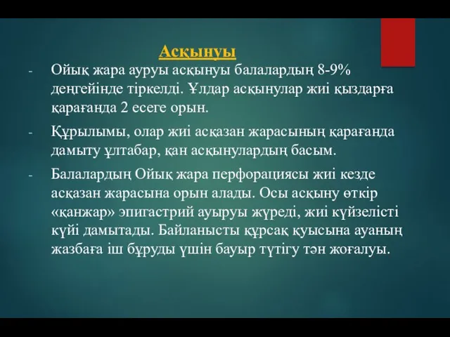 Асқынуы Ойық жара ауруы асқынуы балалардың 8-9% деңгейінде тіркелді. Ұлдар асқынулар жиі