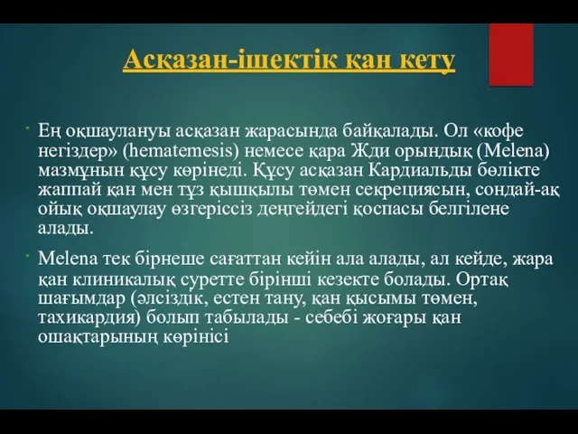 Ең оқшаулануы асқазан жарасында байқалады. Ол «кофе негіздер» (hematemesis) немесе қара Жди