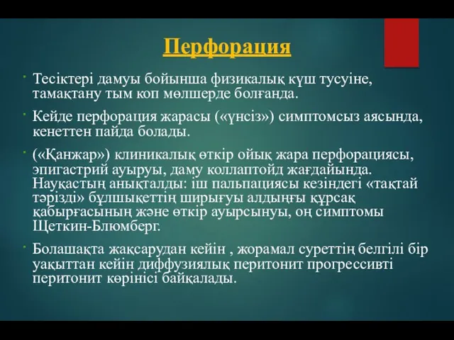 Тесіктері дамуы бойынша физикалық күш тусуіне, тамақтану тым коп мөлшерде болғанда. Кейде