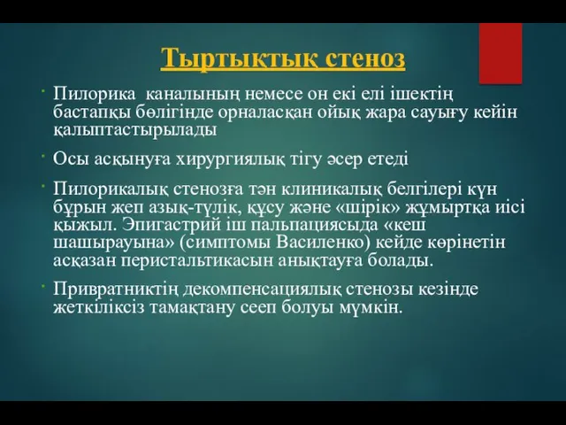 Пилорика каналының немесе он екі елі ішектің бастапқы бөлігінде орналасқан ойық жара