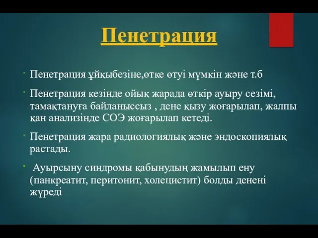 Пенетрация ұйқыбезіне,өтке өтуі мүмкін және т.б Пенетрация кезінде ойық жарада өткір ауыру