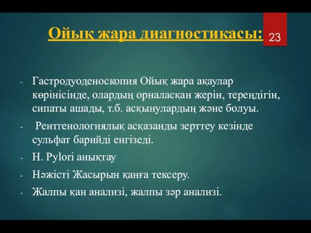 Ойық жара диагностикасы: Гастродуоденоскопия Ойық жара ақаулар көрінісінде, олардың орналасқан жерін, тереңдігін,