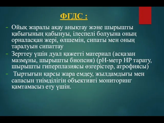 Ойық жаралы ақау анықтау және шырышты қабығының қабынуы, ілеспелі болуына оның орналасқан