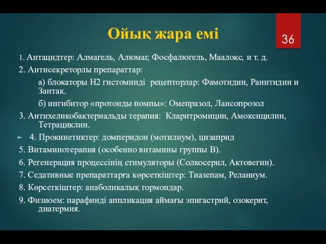 Ойық жара емі 1. Антацидтер: Алмагель, Алюмаг, Фосфалюгель, Маалокс, и т. д.