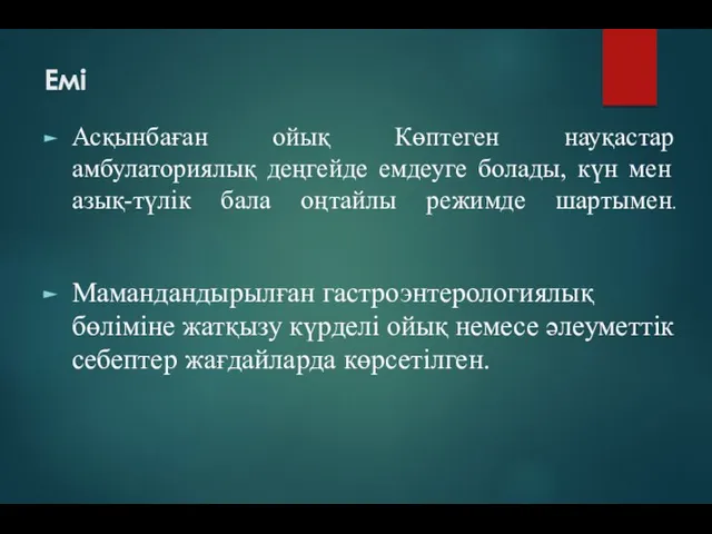 Емі Асқынбаған ойық Көптеген науқастар амбулаториялық деңгейде емдеуге болады, күн мен азық-түлік