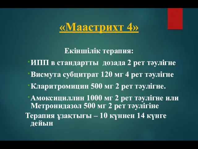 Екіншілік терапия: ИПП в стандартты дозада 2 рет тәулігне Висмута субцитрат 120