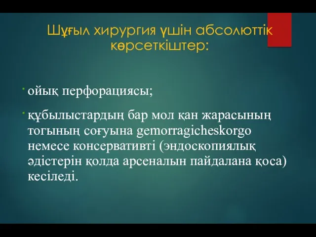 ойық перфорациясы; құбылыстардың бар мол қан жарасының тогының соғуына gemorragicheskorgo немесе консервативті