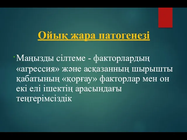 Маңызды сілтеме - факторлардың «агрессия» және асқазанның шырышты қабатының «қорғау» факторлар мен