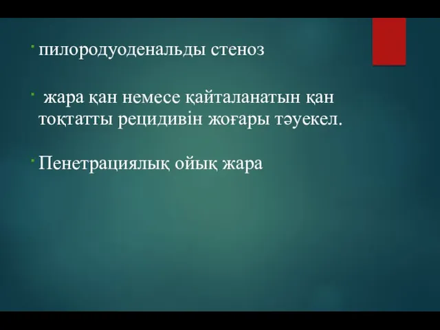 пилородуоденальды стеноз жара қан немесе қайталанатын қан тоқтатты рецидивін жоғары тәуекел. Пенетрациялық ойық жара