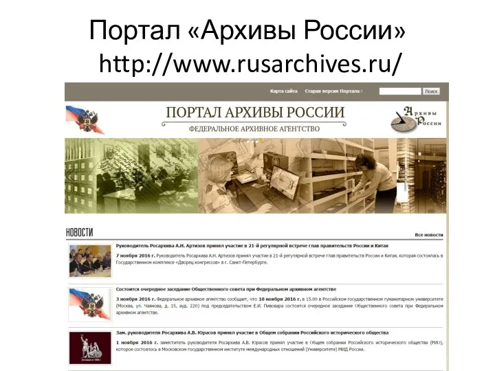 Портал «Архивы России» http://www.rusarchives.ru/