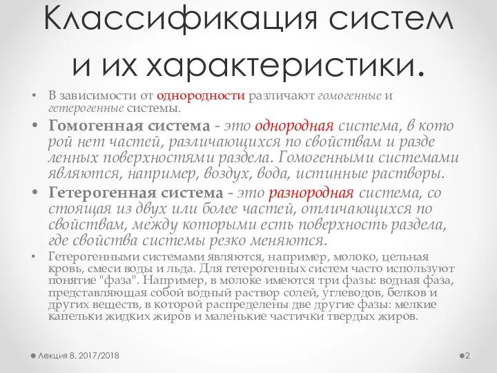 Классификация систем и их характеристики. В зависимости от однородности различают гомогенные и