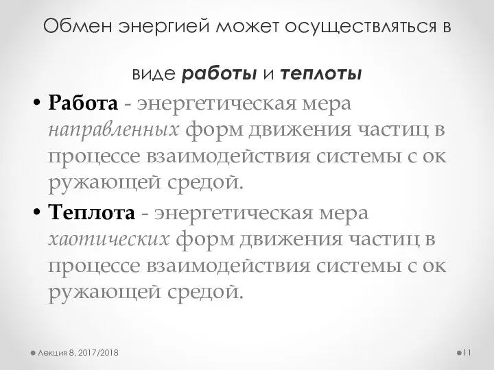 Обмен энергией может осуществляться в виде работы и теплоты Работа - энергетическая