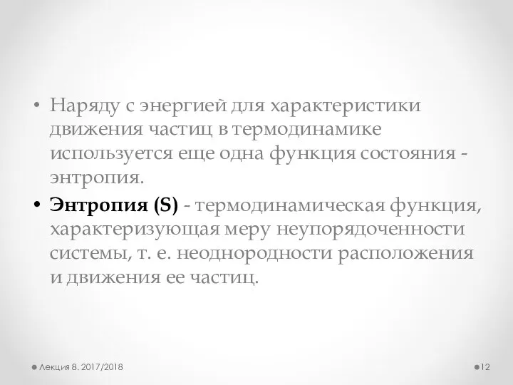 Наряду с энергией для характеристики движения частиц в термодинамике используется еще одна