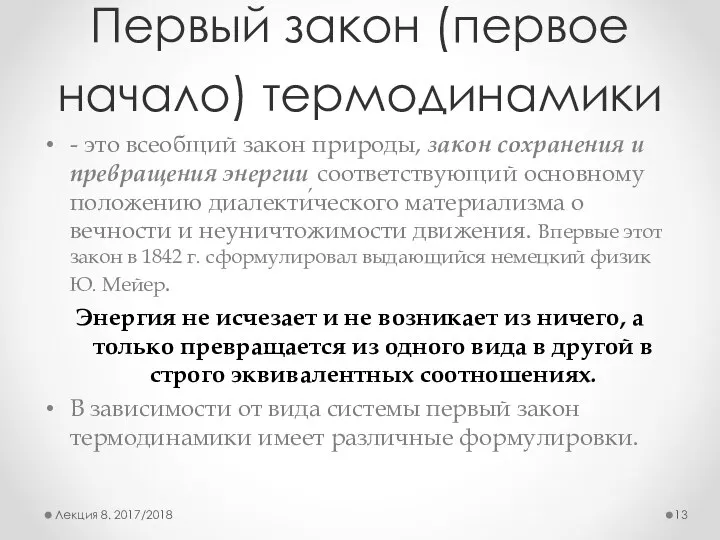 Первый закон (первое начало) термодинамики - это всеоб­щий закон природы, закон сохранения