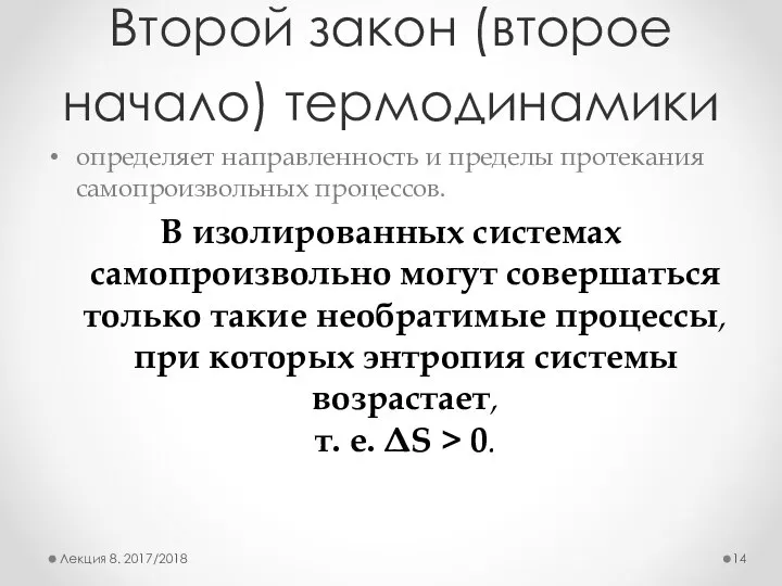 Второй закон (второе начало) термодинамики определяет на­правленность и пределы протекания самопроизвольных процес­сов.