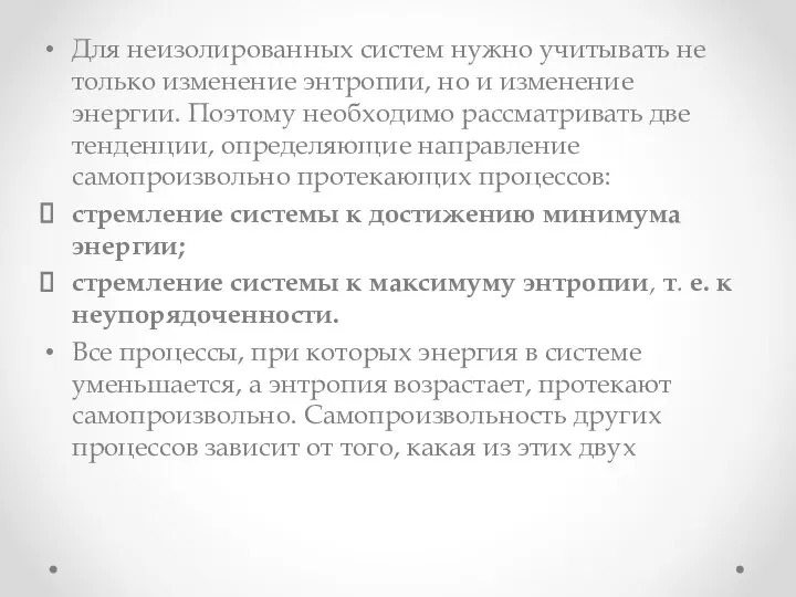 Для неизолированных систем нужно учитывать не только изменение энтропии, но и изменение