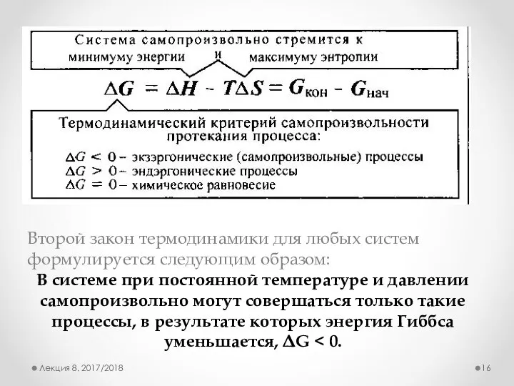 Лекция 8. 2017/2018 Второй закон термодинамики для любых систем формули­руется следующим образом: