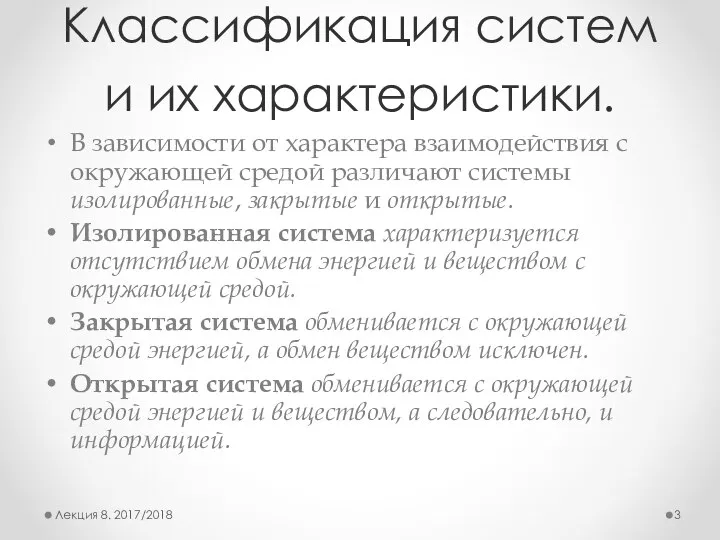 Классификация систем и их характеристики. В зависимости от характера взаимодействия с окружающей