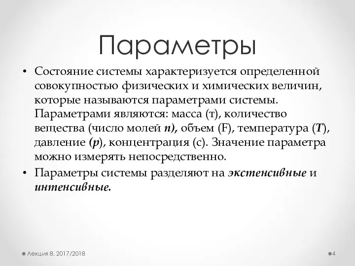 Параметры Состояние системы характеризуется определенной совокуп­ностью физических и химических величин, которые называются