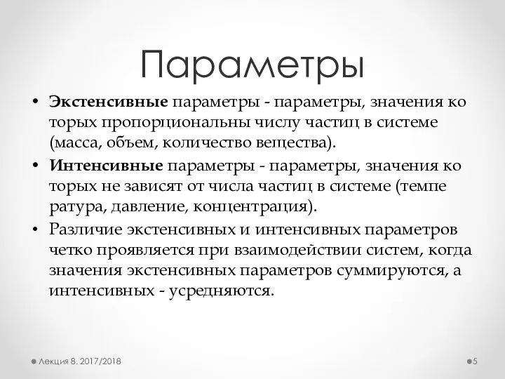 Параметры Экстенсивные параметры - параметры, значения ко­торых пропорциональны числу частиц в системе