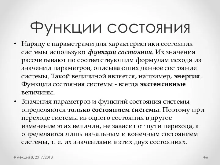 Функции состояния Наряду с параметрами для характеристики состояния системы используют функции состояния.