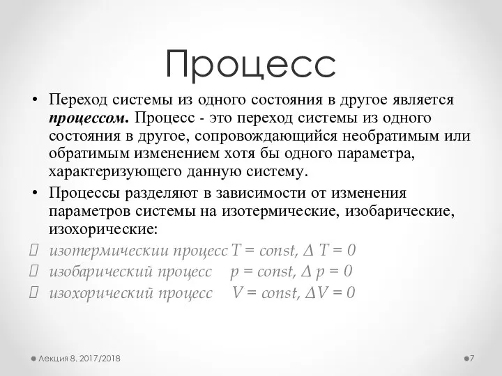 Процесс Переход системы из одного состояния в другое является процессом. Процесс -