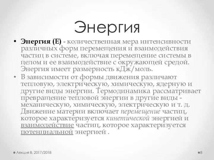 Энергия Энергия (Е) - количественная мера интенсивности раз­личных форм перемещения и взаимодействия