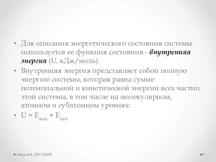 Для описания энергетического состояния системы использует­ся ее функция состояния - внутренняя энергия