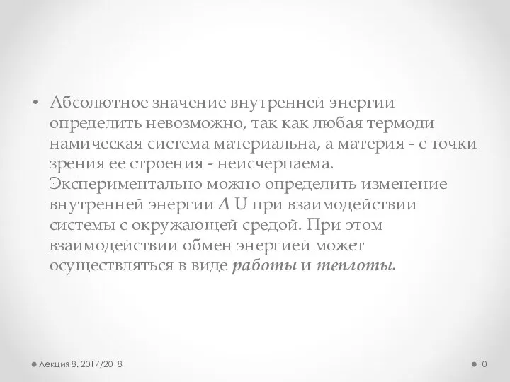 Абсолютное зна­чение внутренней энергии определить невозможно, так как любая термоди­намическая система материальна,